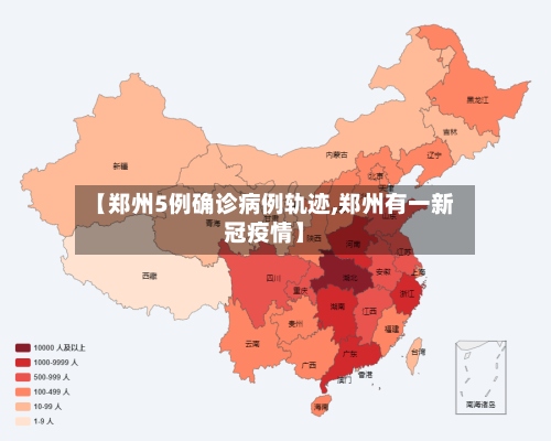 【郑州5例确诊病例轨迹,郑州有一新冠疫情】-第2张图片