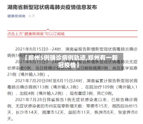 【郑州5例确诊病例轨迹,郑州有一新冠疫情】-第3张图片