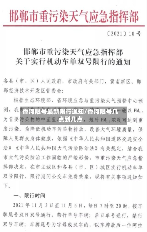 香河限号最新限行通知/香河限号几点到几点-第2张图片