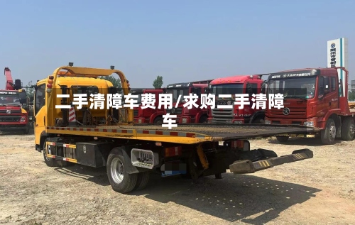 二手清障车费用/求购二手清障车
