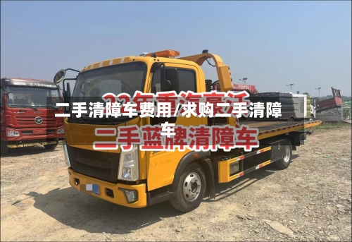 二手清障车费用/求购二手清障车-第2张图片