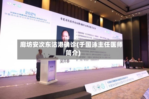 廊坊安次东沽港确诊(于国泳主任医师简介)
