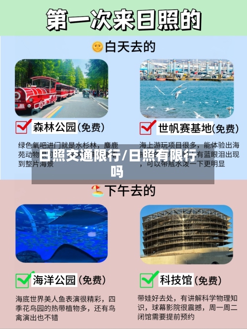 日照交通限行/日照有限行吗