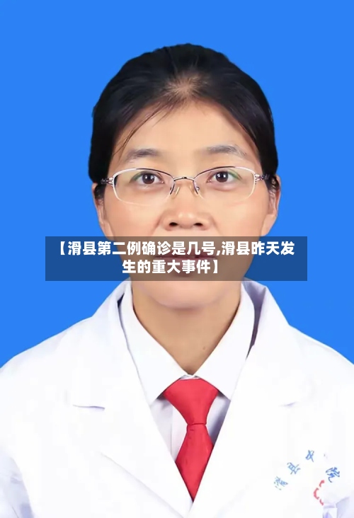 【滑县第二例确诊是几号,滑县昨天发生的重大事件】