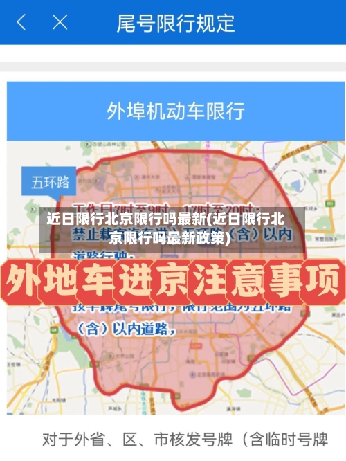 近日限行北京限行吗最新(近日限行北京限行吗最新政策)-第3张图片