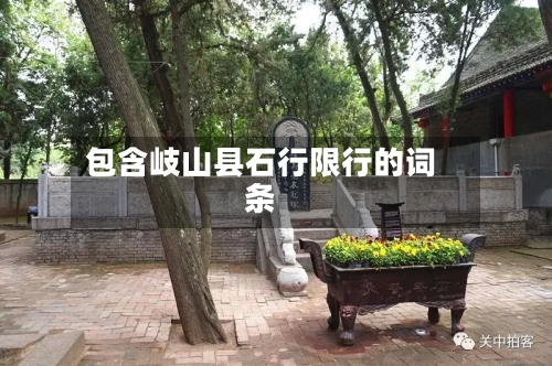 包含岐山县石行限行的词条-第2张图片