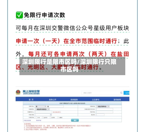 深圳限行是限市区吗/深圳限行只限市区吗