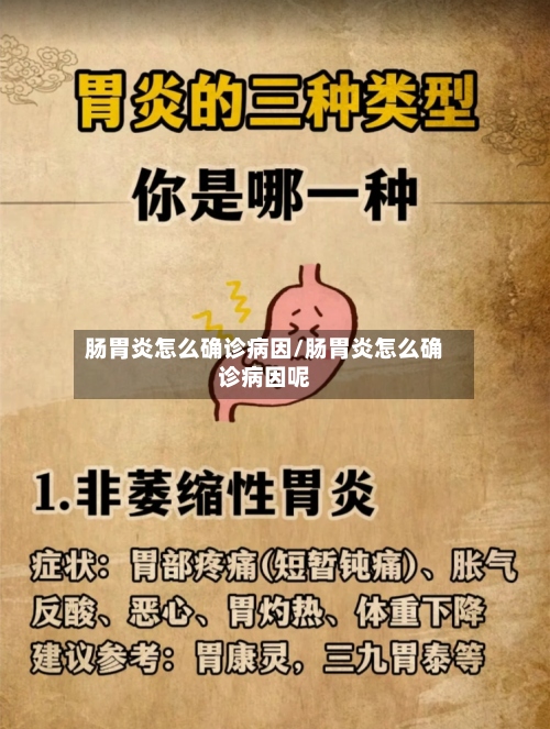 肠胃炎怎么确诊病因/肠胃炎怎么确诊病因呢-第2张图片