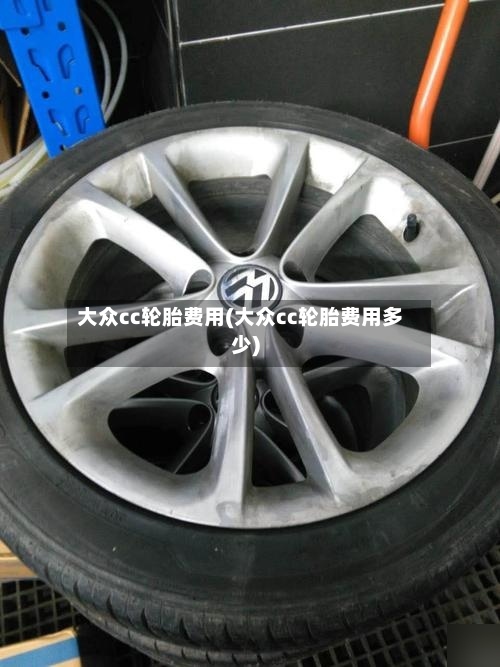 大众cc轮胎费用(大众cc轮胎费用多少)