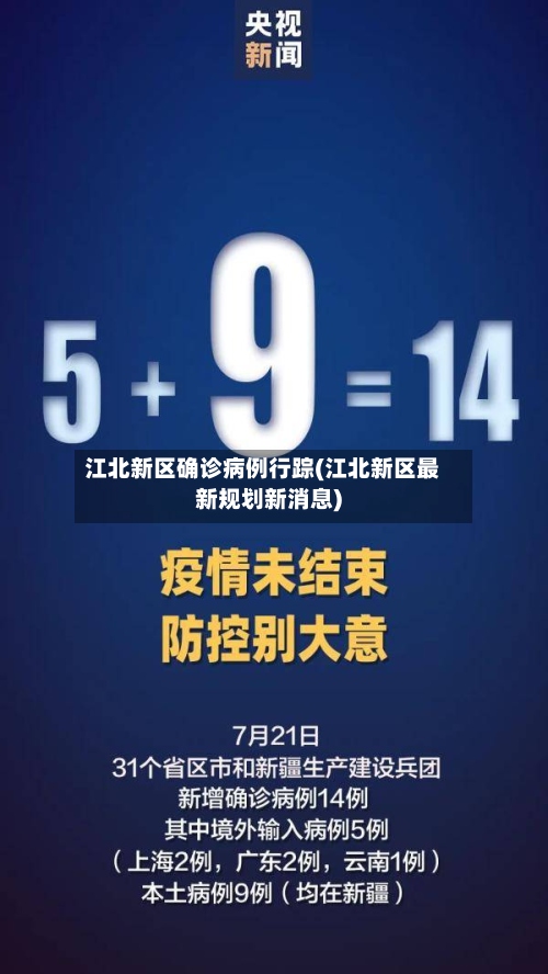 江北新区确诊病例行踪(江北新区最新规划新消息)