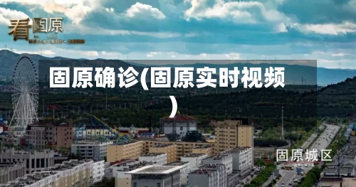 固原确诊(固原实时视频)