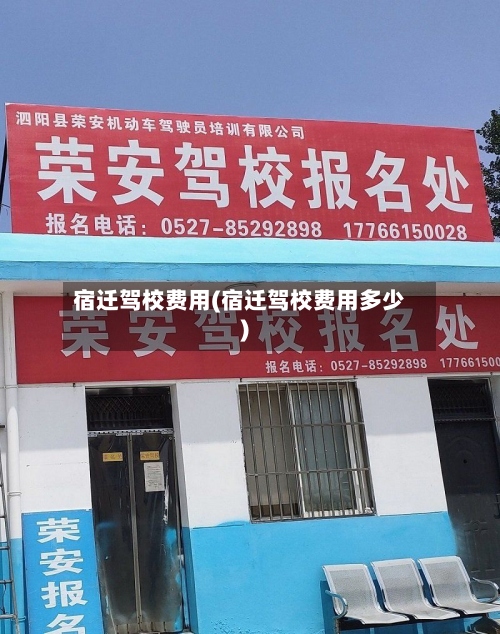 宿迁驾校费用(宿迁驾校费用多少)-第2张图片