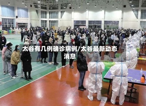 太谷有几例确诊病例/太谷最新动态消息