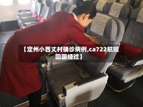 【定州小西丈村确诊病例,ca722航班回国经过】