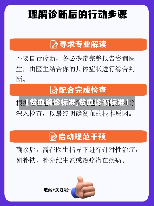 【贫血确诊标准,贫血诊断标准】