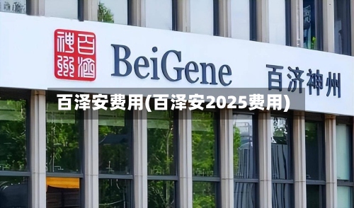 百泽安费用(百泽安2025费用)-第2张图片