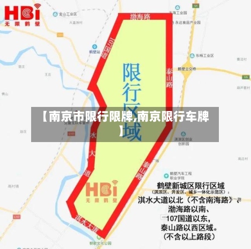 【南京市限行限牌,南京限行车牌】-第2张图片