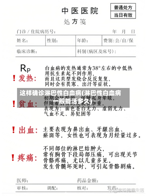 这样确诊淋巴性白血病(淋巴性白血病一般能活多久)-第3张图片
