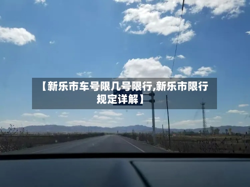 【新乐市车号限几号限行,新乐市限行规定详解】