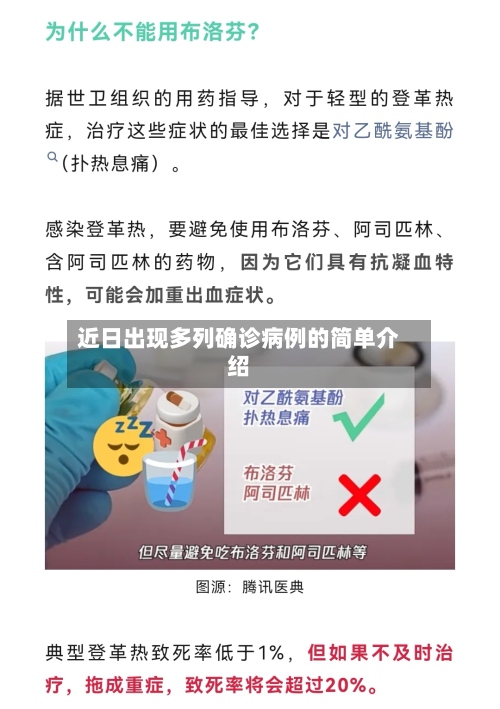 近日出现多列确诊病例的简单介绍