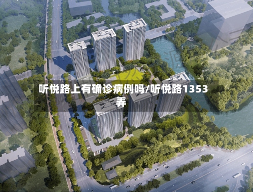 听悦路上有确诊病例吗/听悦路1353弄