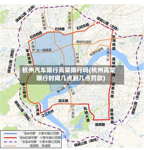 杭州汽车限行高架限行吗(杭州高架限行时间几点到几点罚款)-第2张图片