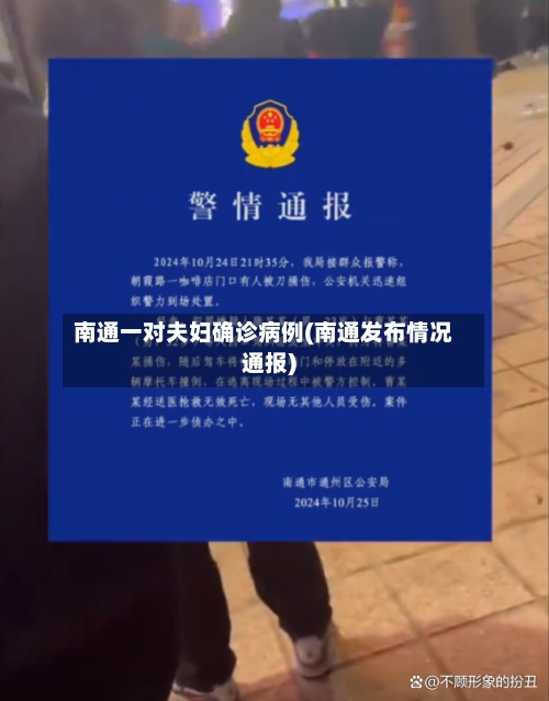 南通一对夫妇确诊病例(南通发布情况通报)