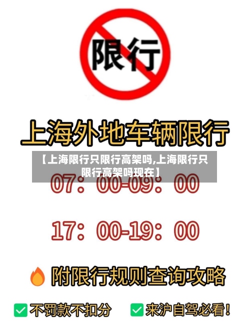 【上海限行只限行高架吗,上海限行只限行高架吗现在】