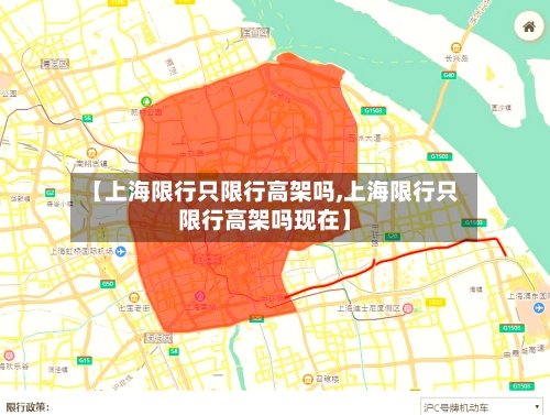 【上海限行只限行高架吗,上海限行只限行高架吗现在】-第3张图片