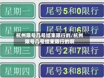 杭州限号几号结束限行的/杭州限号几号结束限行的啊-第2张图片