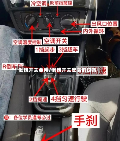 倒档开关费用/倒档开关安装的位置-第3张图片