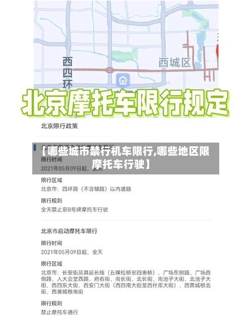 【哪些城市禁行机车限行,哪些地区限摩托车行驶】-第2张图片