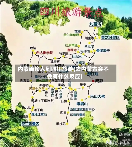内蒙确诊人到四川旅游(去内蒙古会不会有什么反应)