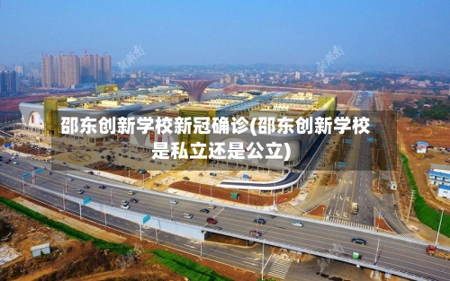 邵东创新学校新冠确诊(邵东创新学校是私立还是公立)