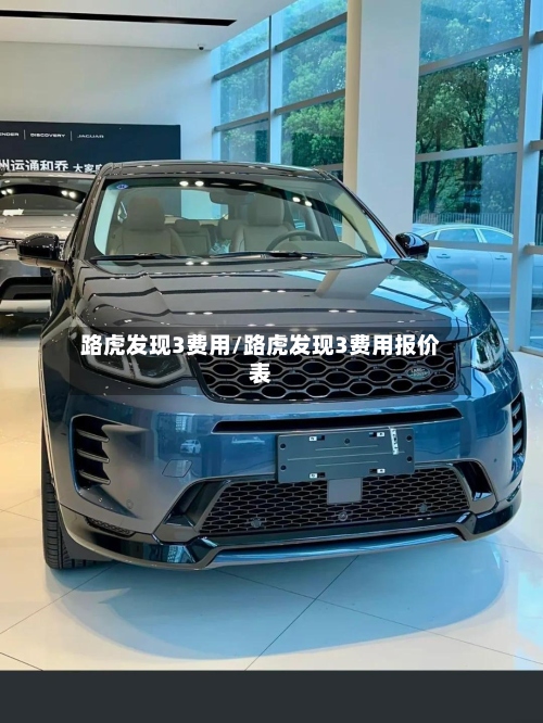 路虎发现3费用/路虎发现3费用报价表