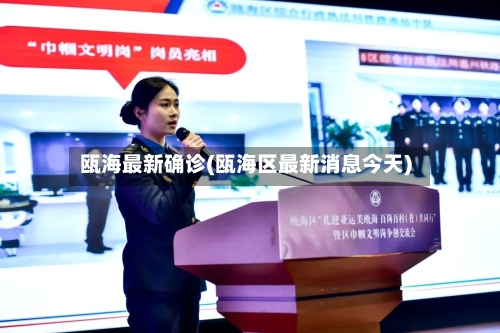 瓯海最新确诊(瓯海区最新消息今天)-第3张图片
