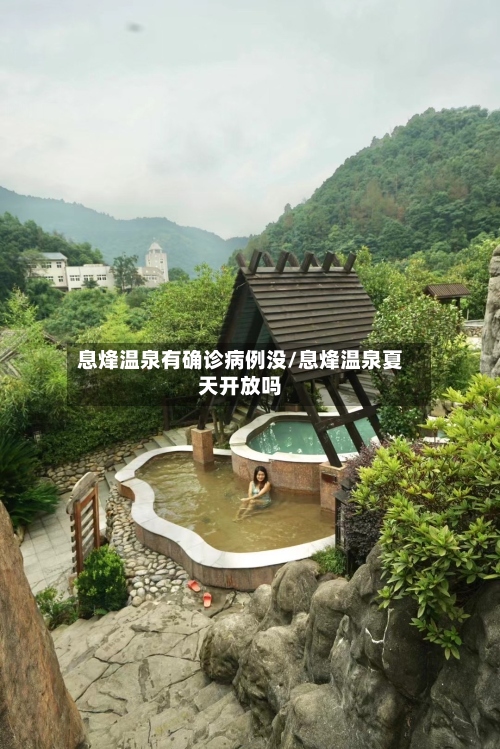 息烽温泉有确诊病例没/息烽温泉夏天开放吗