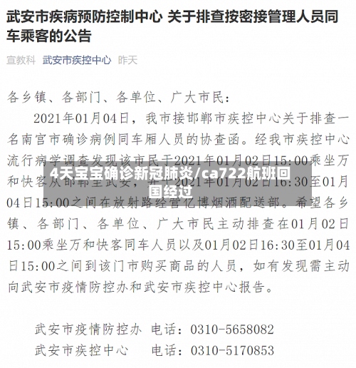 4天宝宝确诊新冠肺炎/ca722航班回国经过