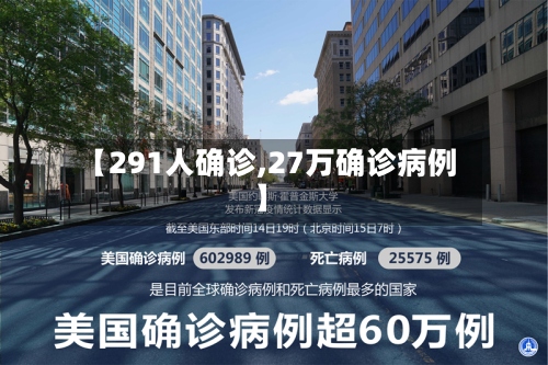 【291人确诊,27万确诊病例】-第3张图片