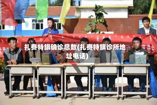 扎赉特旗确诊总数(扎赉特旗诊所地址电话)