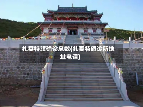 扎赉特旗确诊总数(扎赉特旗诊所地址电话)-第3张图片