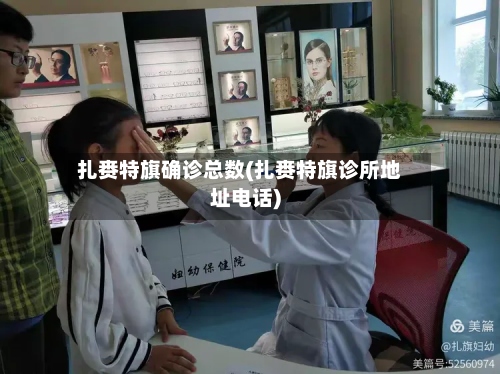 扎赉特旗确诊总数(扎赉特旗诊所地址电话)-第2张图片