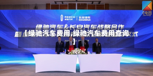 【绿驰汽车费用,绿驰汽车费用查询】-第2张图片
