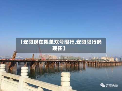 【安阳现在限单双号限行,安阳限行吗现在】
