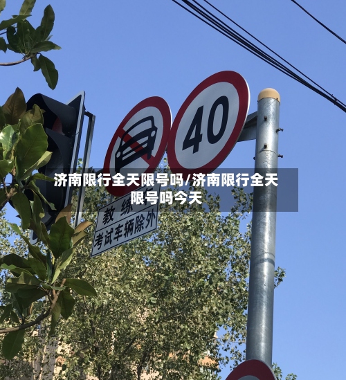 济南限行全天限号吗/济南限行全天限号吗今天-第3张图片