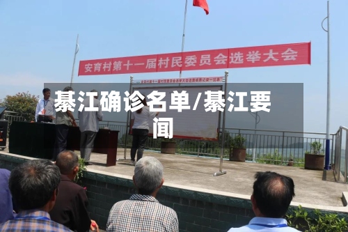 綦江确诊名单/綦江要闻-第2张图片