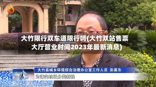 大竹限行双车道限行吗(大竹双站售票大厅营业时间2023年最新消息)