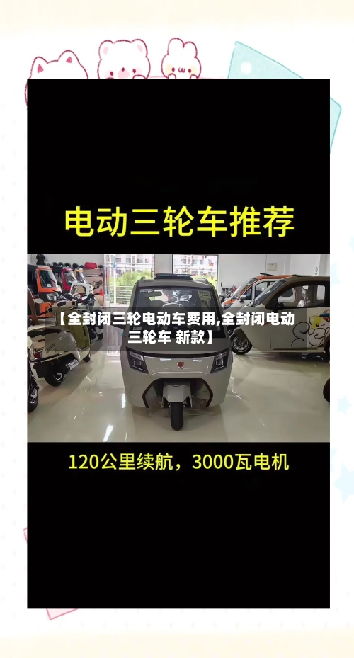 【全封闭三轮电动车费用,全封闭电动三轮车 新款】