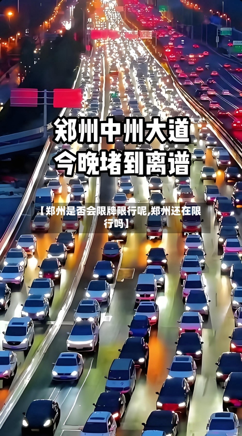 【郑州是否会限牌限行呢,郑州还在限行吗】