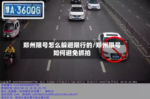 郑州限号怎么躲避限行的/郑州限号如何避免抓拍-第3张图片